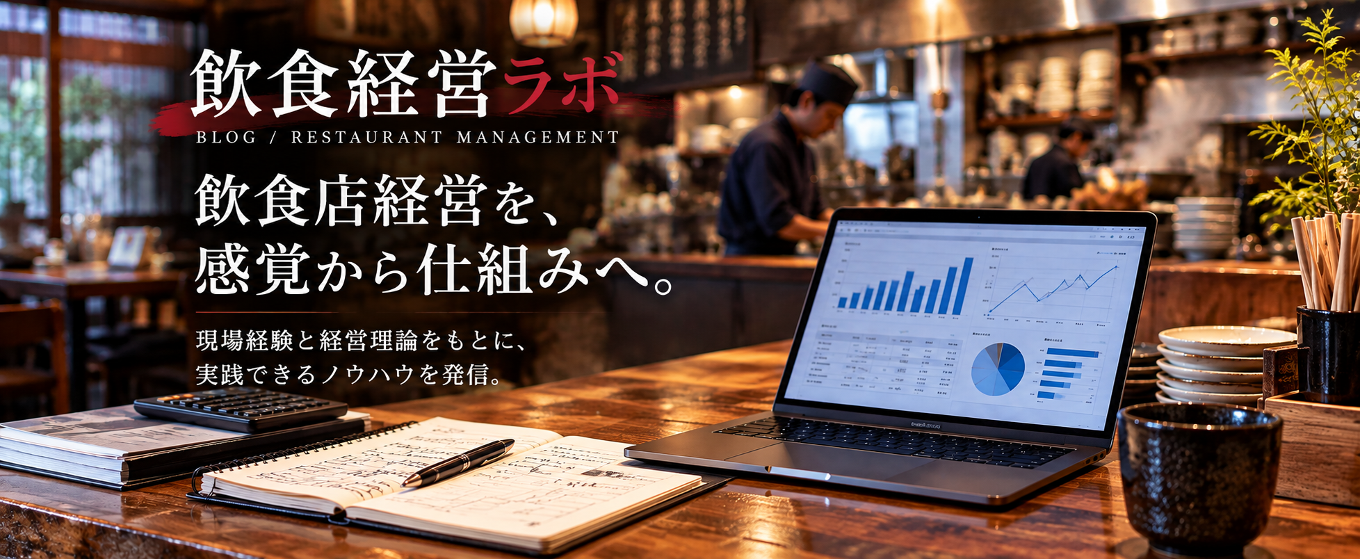 飲食経営ラボ｜飲食店経営を、感覚から仕組みへ。