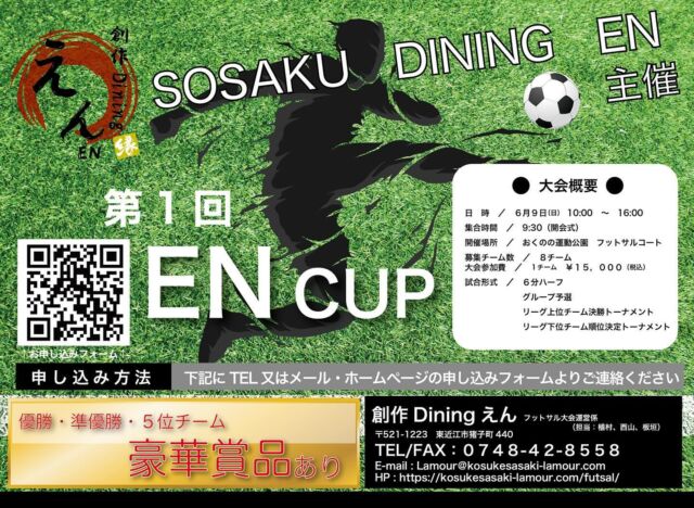 おはようございます🙇‍♂️
創作Diningえんです🙋‍♂️

第1回 EN CUP(フットサル大会)
開催決定いたしました！！！

豪華景品を用意しております。

ぜひぜひ参戦ください🙏

登録お待ちしております。

詳細・参加登録は下記より
https://kosukesasaki-lamour.com/lp/futsal/

こだわりのおでん🍢と自慢の創作料理🍳
⚫︎牛レバー刺し
⚫︎鶏ささみ刺し
⚫︎こだわりおでん盛り合わせ
⚫︎おでポテサラダ
⚫︎スタミナホルモン焼き
⚫︎近江牛カッパ焼き
⚫︎鶏の唐揚げ
⚫︎えんのエビマヨ
⚫︎貝付きホタテのバター醤油焼き
⚫︎とんこつ醤油ラーメン
⚫︎フォンダンショコラ〜バニラアイス添え〜

他にも多数、自慢の料理あり🤩

ハイボールに樽ハイ、ビールに焼酎
カクテル、各種ノンアルコールのドリンクも
揃えております😋

滋賀の地酒🍶もあります。

美味しい料理と美味しいお酒で最高のひとときをお過ごしください✨
ホスピタリティ溢れるスタッフでおもてなしいたします😊

個室あり
掘りごたつあり
座敷あり
カウンターあり

シーンに合わせてご利用ください。

本日もご来店お待ちしております🙇‍♂️
ご連絡お待ちしております。

➡️#創作Diningえん
💻#sousakudiningen
🖋能登川駅から徒歩𝟝分。カウンターあり、座敷あり、テーブルあり、個室あり。こだわりのおでん、鮮魚、自慢の創作料理を和風モダンの落ち着いた空間で。
🗾滋賀県東近江市猪子町440
☎️0748-42-8558
⏰18:00〜深夜まで
🗓️定休日なし(不定休)
👨@k_en_jr
#滋賀県 #東近江市 #能登川 #滋賀グルメ #東近江市ディナー #能登川ディナー #東近江市グルメ #能登川グルメ #滋賀ごはん #東近江市ごはん #能登川ごはん #滋賀ディナー #滋賀料理 #ディナー #滋賀居酒屋 #居酒屋 #能登川駅 #近江牛 #レバー刺し #鶏刺し #おでん #鮮魚 #ポテトサラダ #フットサル #大会